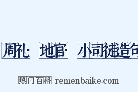 周礼·地官·小司徒造句是什么意思的图片